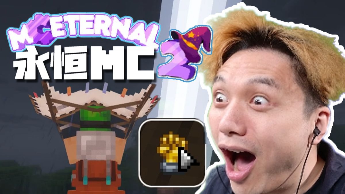 雷劈花咬 永恒的MC2生存 EP4