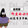 省流篇：印度的强奸案到底有多少