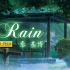 Rain - 秦基博 「言叶之庭」主题曲 AMV