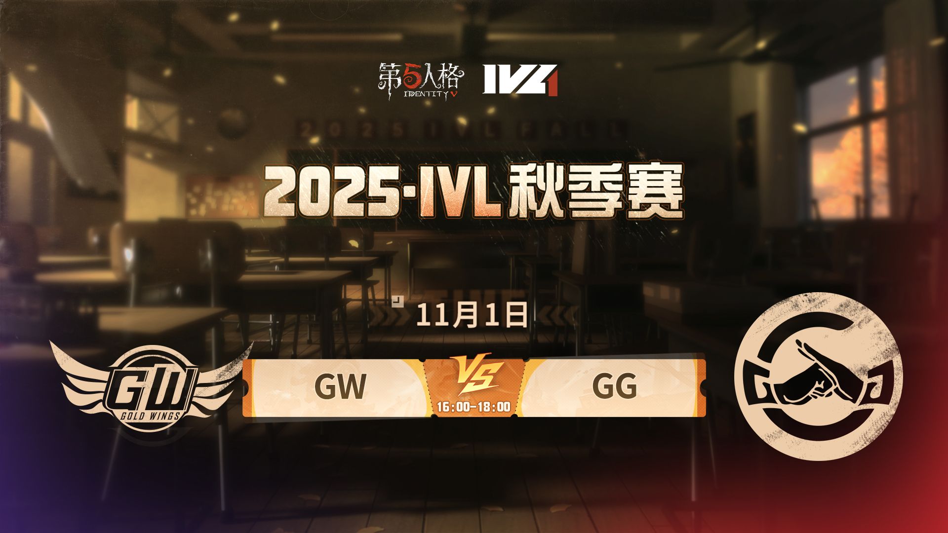 【2025IVL秋季赛】 Week5 Day2 GW vs 成都GG