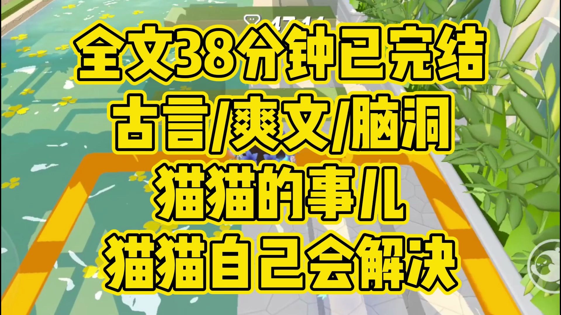 【完结文】我不窝囊，我的猫也不窝囊，它甚至是后宫第一美猫。古言/爽文/脑洞