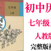 【初中历史】初一历史  中国历史  七年级全年 同步基础教材教学网课丨人教版 部编 统编 新课标 上下册初1 7年级丨2021重点学习完整版最新视频