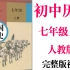 【初中历史】初一历史  中国历史  七年级全年 同步基础教材教学网课丨人教版 部编 统编 新课标 上下册初1 7年级丨2