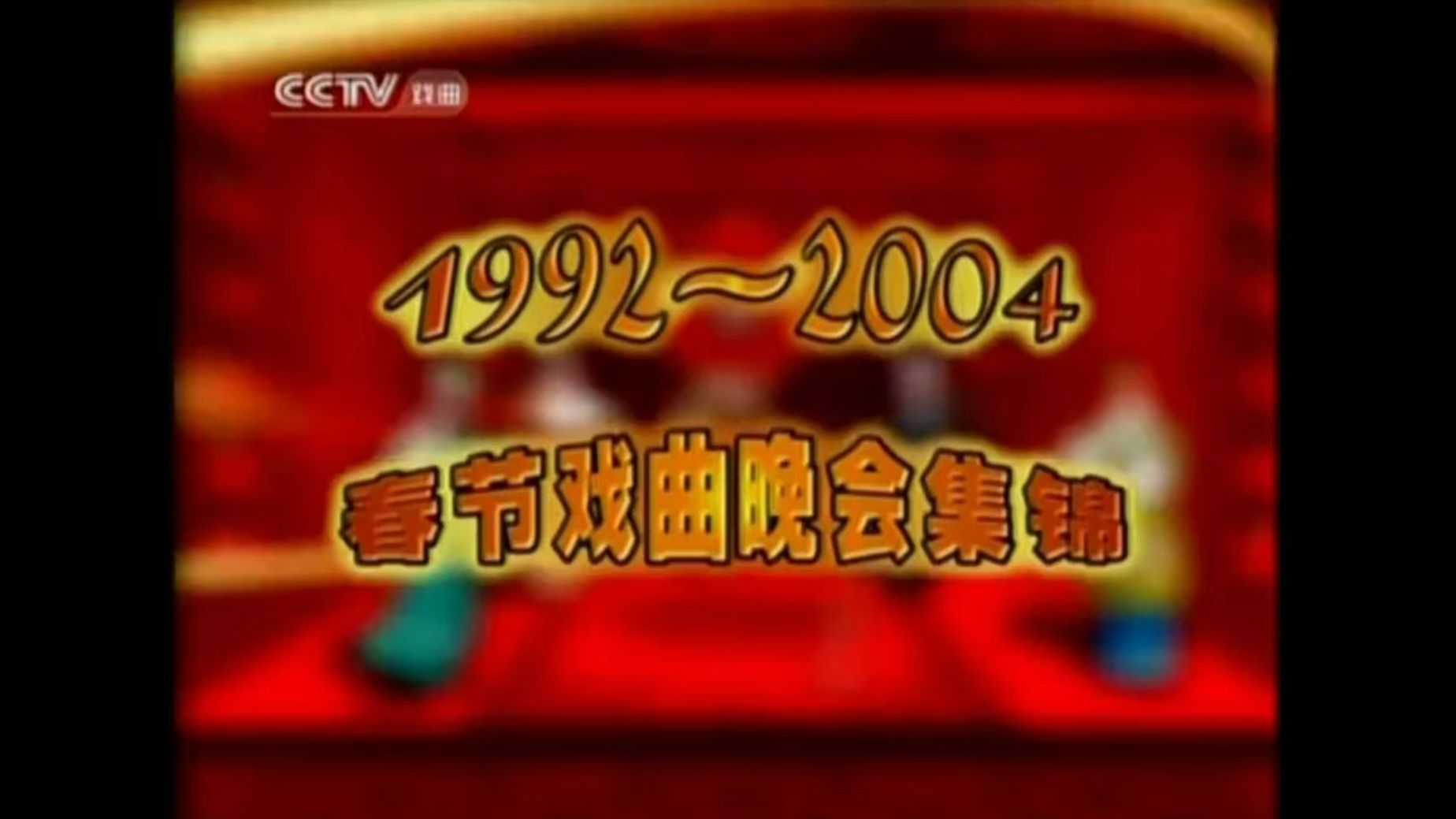 1992-2004春节戏曲晚会集锦