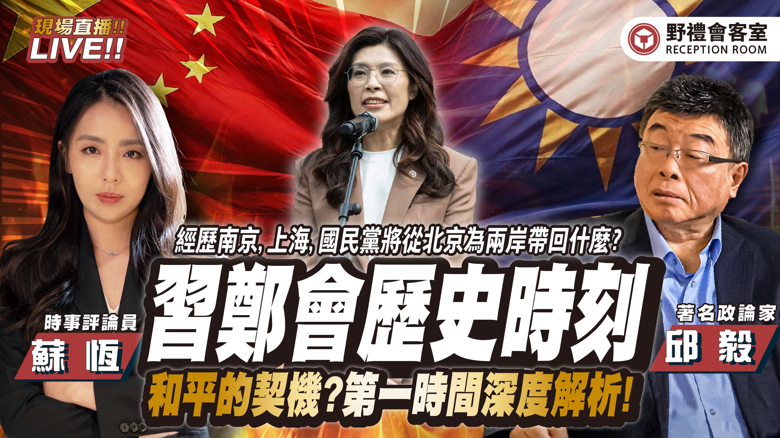 《直播加开》 习郑会历史时刻！北京史上最坚定「统一」的高层访问新闻稿 ? 第一时间深度解析! FT.【邱毅 × 苏恒】| 野礼会客室