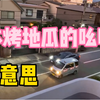 日本烤地瓜的吆喝声
