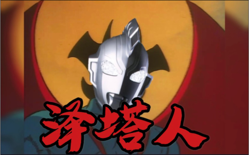 泽塔人