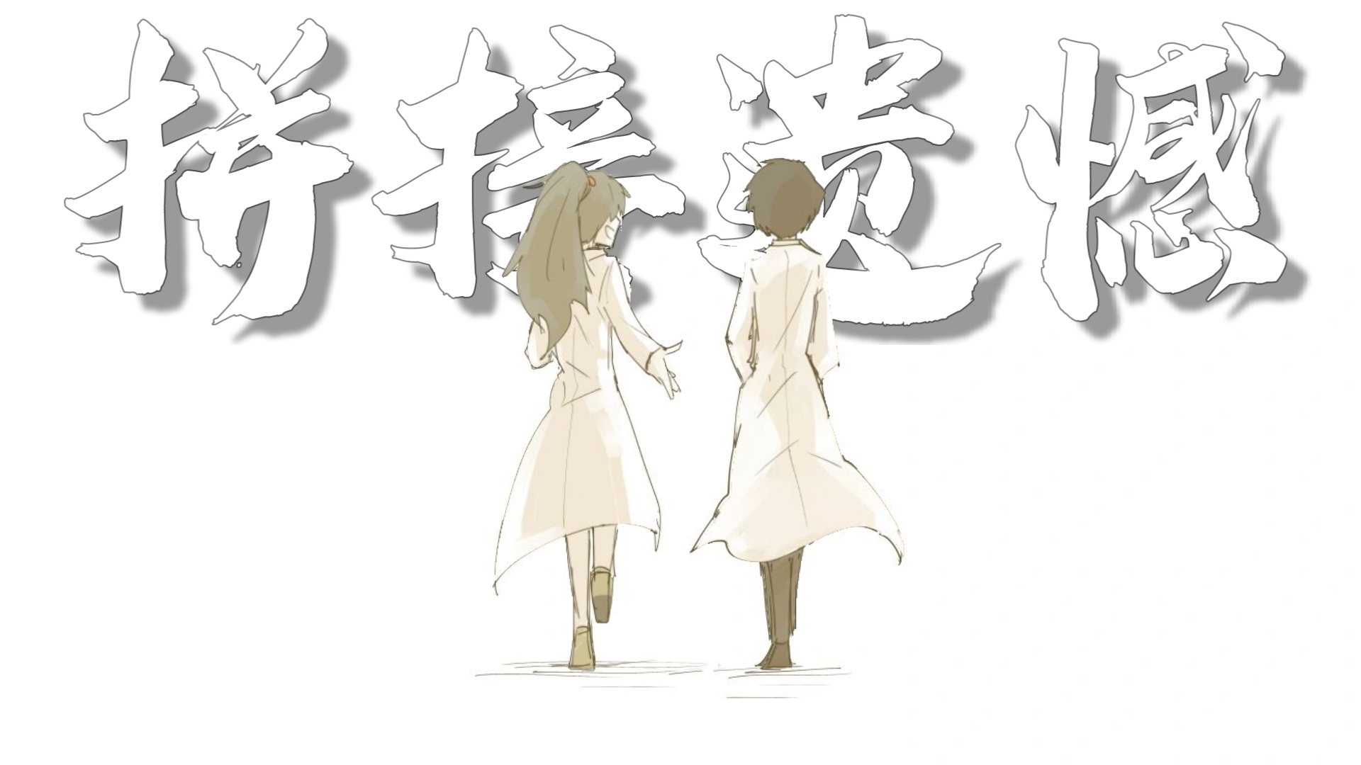 “后来啊，都市的故事仍在继续”——【月亮计划/反乌托邦&拼接遗憾】