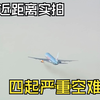 超近距离实拍：四起被视频记录下来的空难！每一个都惊心动魄