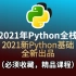 2021年Python全栈开发 2021新Python基础全新出品（必须收藏，精品课程）