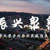 百年阳泉——资源型城市转型破局之路