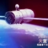 1分钟回顾中国载人航天工程历史