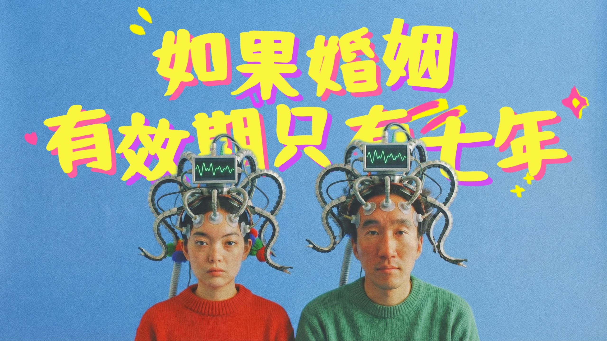 拯救爱情！｜短片《婚姻有效期》【B站AI创作大赛-开放赛道】