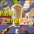 【中药奶茶】“Z世代”的新中式养生！