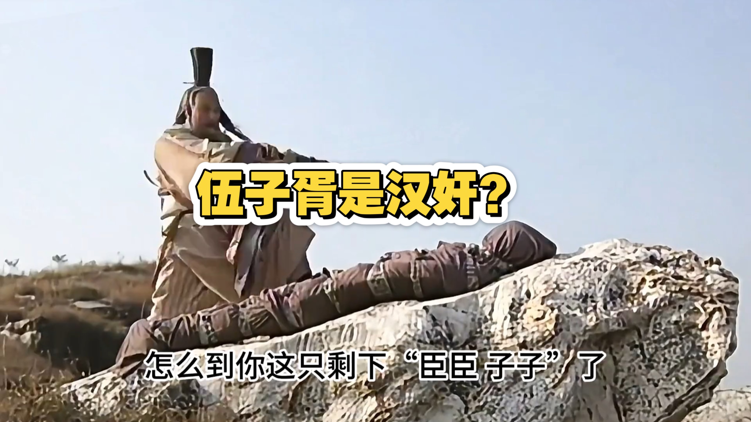 伍子胥是汉奸？ ##历史 #脑洞 #伍子胥