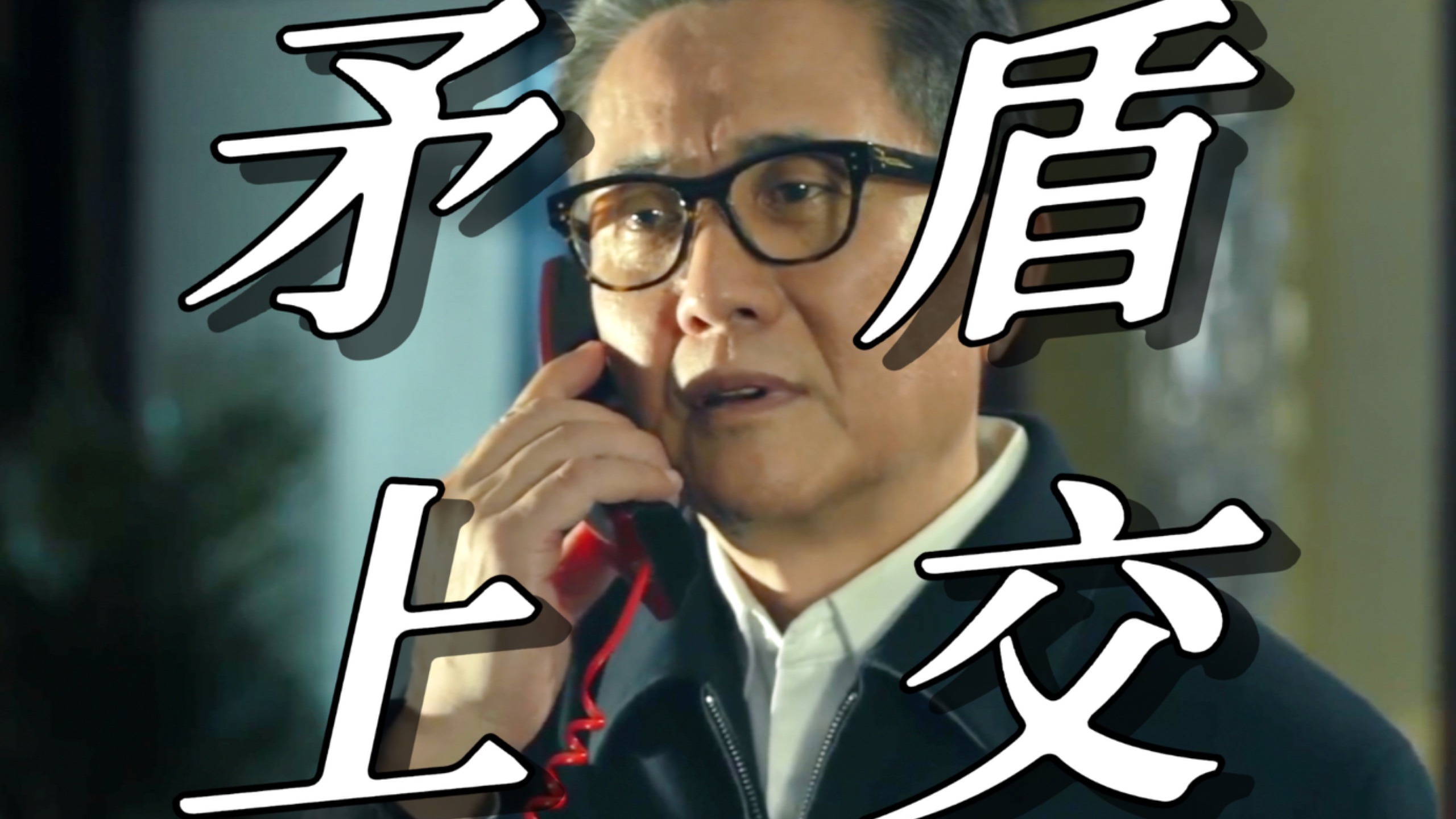 【人民的名义02】将矛盾上交给沙瑞金之后，高育良有何变化？