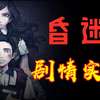 昏迷实况剧情终