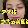 大20岁大佬  不同意我去美国读博士-只允许我是申请亚洲的，就是他附近的