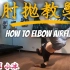 【Elbow airflare （肘回环）详细中文教学】 不断更新街舞教学合集包括hiphop/krump/breaki