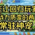 【回归必看】双鱼和火云邪神，到底怎么玩？这一些细节你会吗？