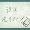 ✨【清华附中】英语动画视频课高清版《连系动词