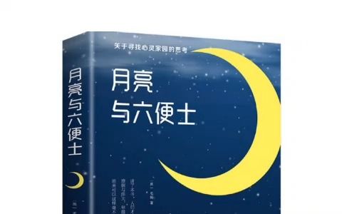 不是《月亮与六便士》
