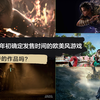 【游戏前瞻】盘点2023年初确定发售时间的欧美风游戏｜有你期待的作品吗_游戏杂谈