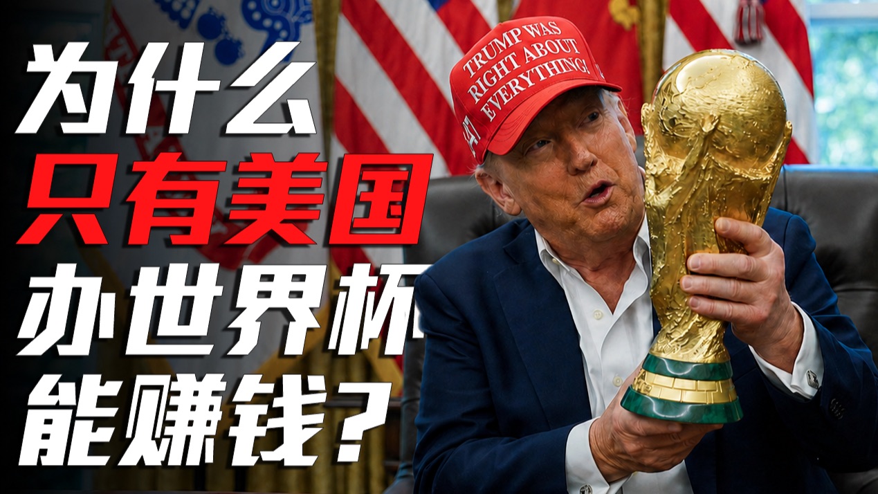 为什么只有美国办世界杯能赚钱？