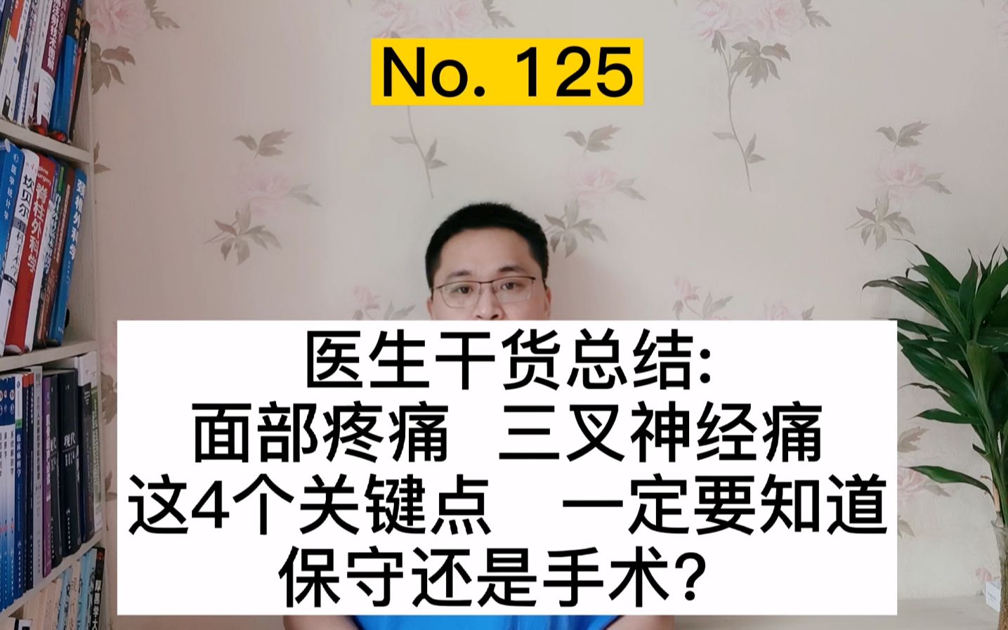 医生干货总结：三叉神经痛、面部疼痛怎么办？这4个关键点要知道