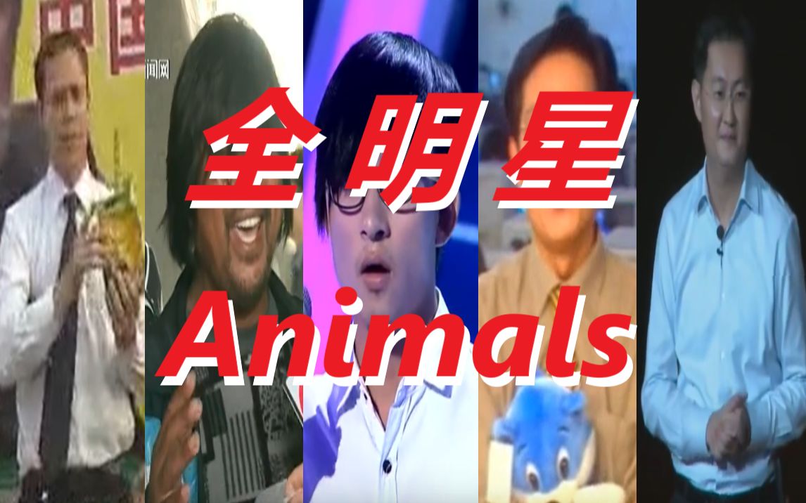 【全明星鬼畜】Maroon 5 - Animals_哔哩哔哩_bilibili