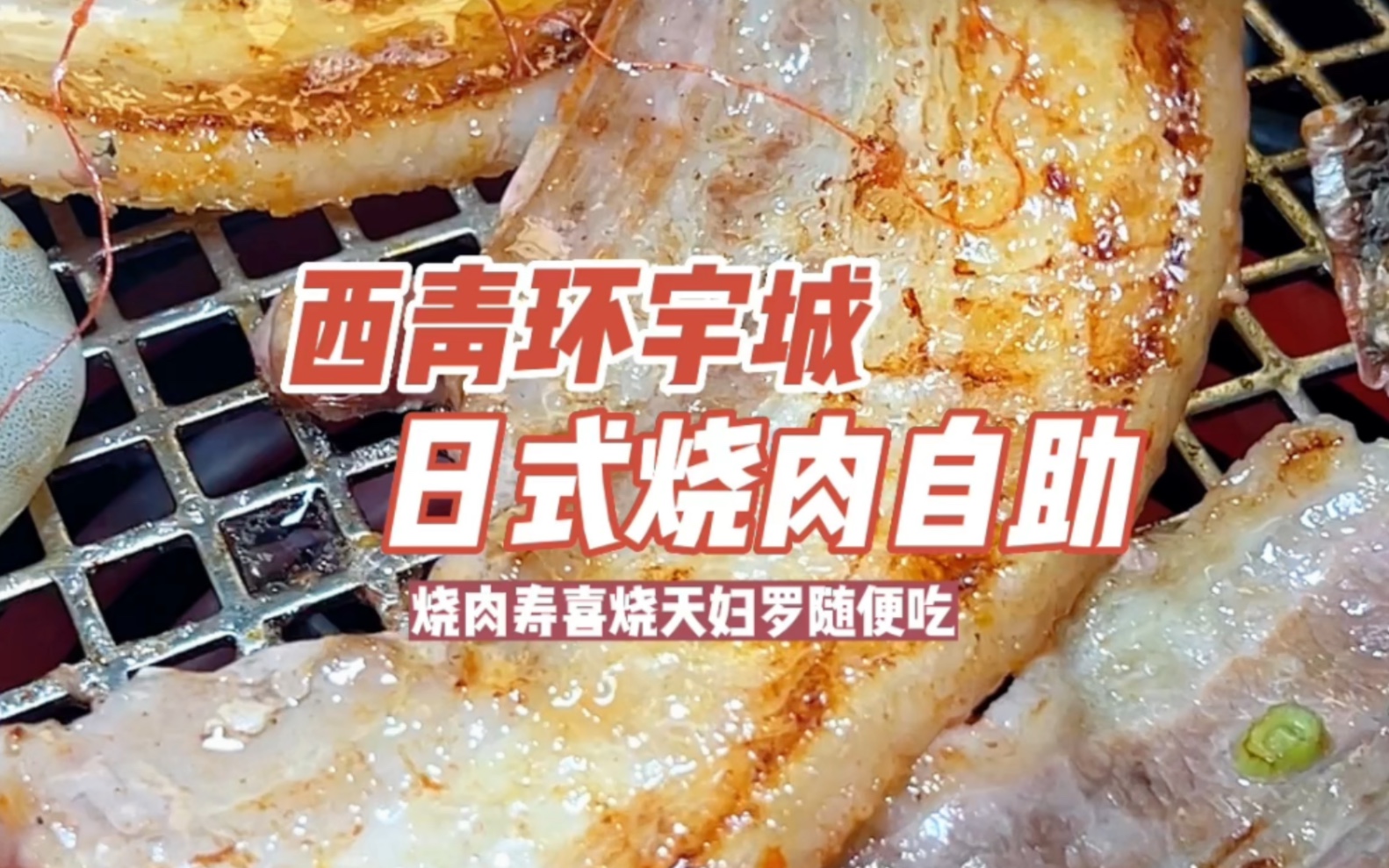 天津环宇城新开日式烧肉自助，烤肉天妇罗寿喜锅随便吃