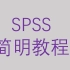 SPSS简明教程-第二节描述性分析-混杂偏倚的控制【大鹏统计工作室SPSS】