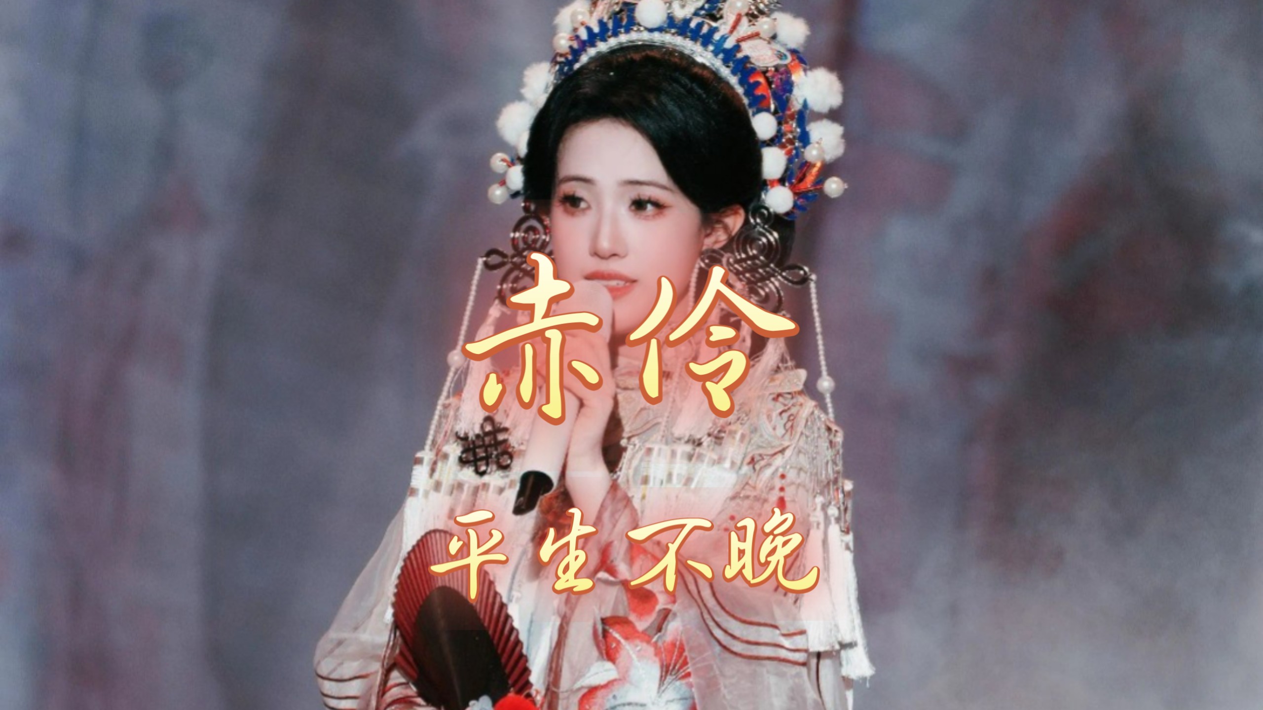 〖无损音质❀音乐MV〗《赤伶》平生不晚『戏幕起 戏幕落 终是客』