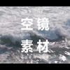 【空镜 | 免版权可商用】4K 沙滩 海风 礁石 海浪 波涛 特写 海面