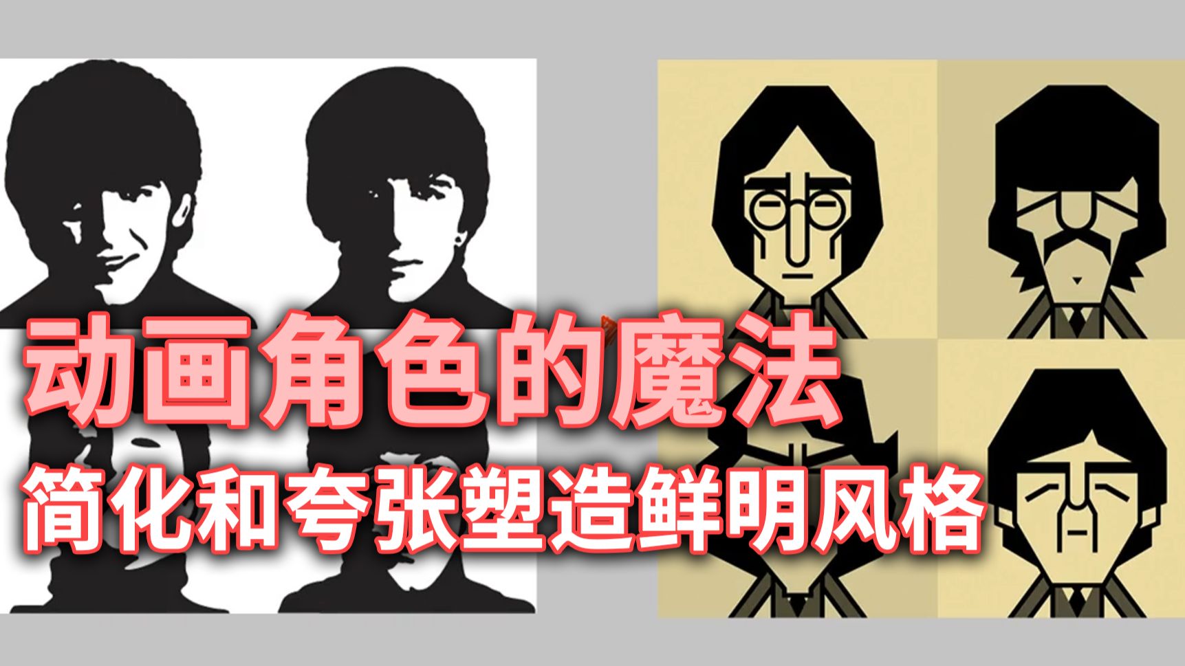 动画角色的魔法：简化和夸张塑造鲜明风格