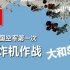 【抗美援朝】大和岛空战，新中国空军第一次轰炸机作战 #知识分享官#