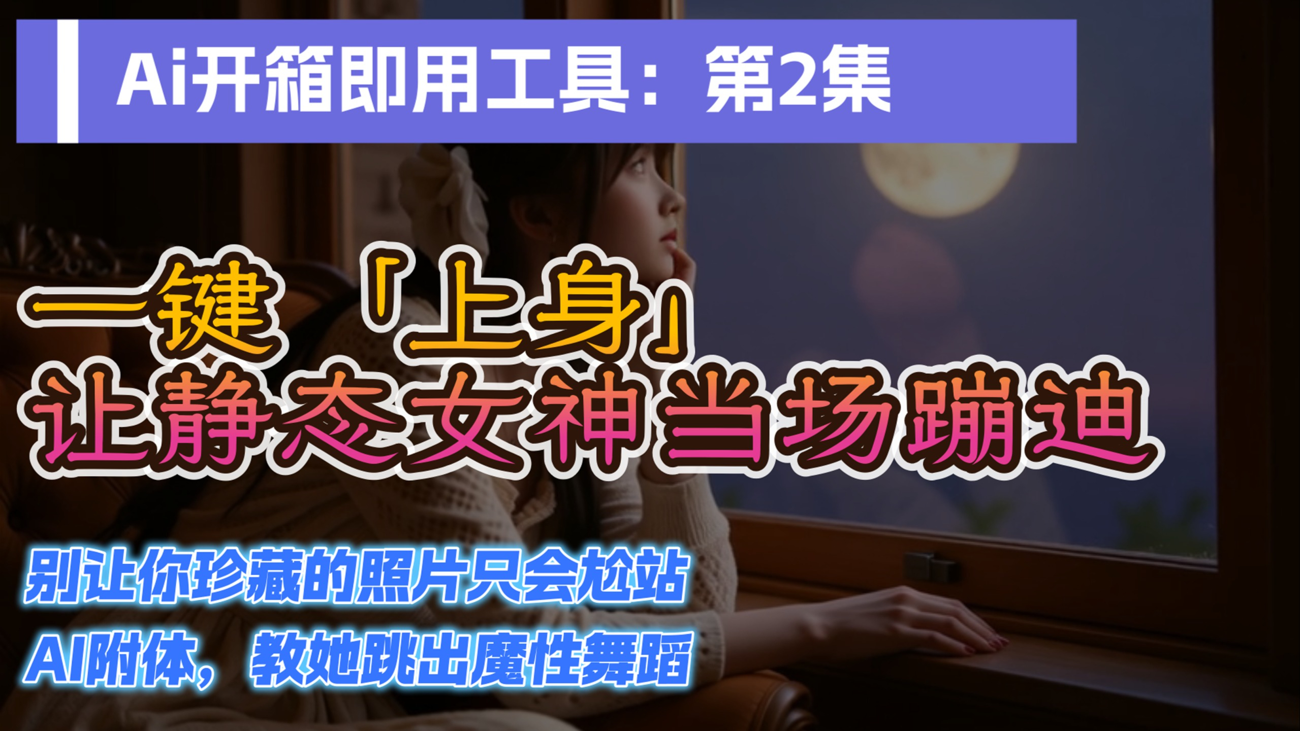 第2集★视频动作迁移★让你的女神当场为你蹦个迪