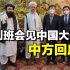 “塔利班会见中国大使”，中方回应