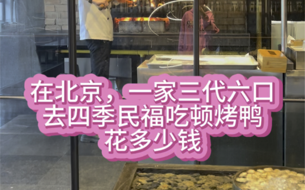 在北京一家三代六口去四季民福吃顿烤鸭花多少钱