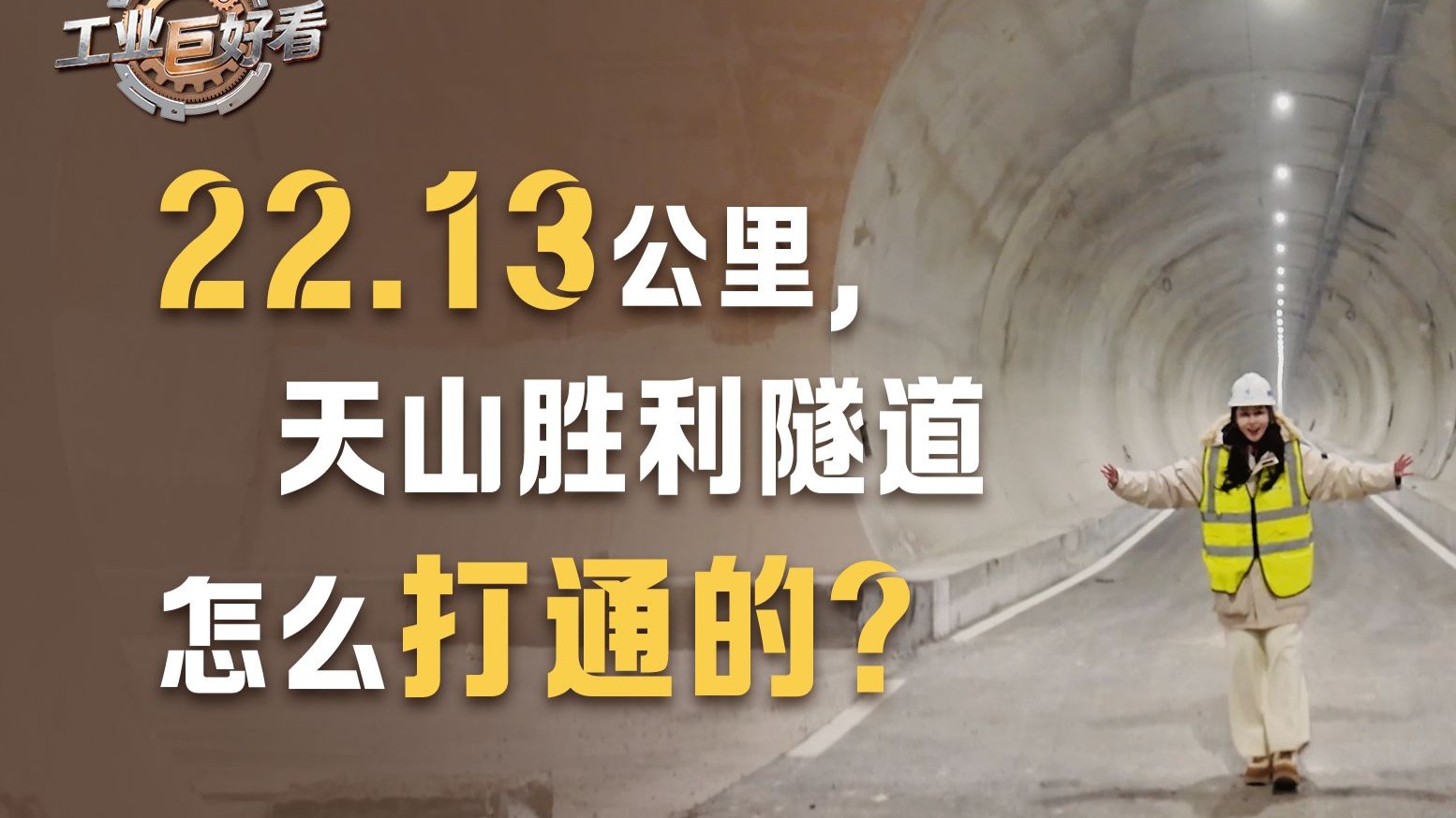 22.13公里，天山胜利隧道怎么打通的？