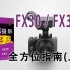 索尼FX30 / FX3 骨灰级指南入门教程（上）
