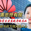 善恶终有报！陷害出卖孟晚舟的真凶，如今下场大快人心