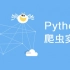 Python 爬虫实战-从零开始（资源质量高、带字幕、持续更新中。。。）