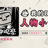 《2023人物小传·乐事袋装空气薯片