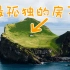 在世界尽头的冰岛，寻找世界上最孤独的房子！ 4K HDR