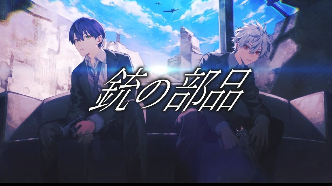 【翻唱】銃の部品【剣持刀也×葛葉】