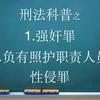 普法：强奸罪；负有照护职责人员性侵罪