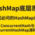hashmap底层原理之JDK7ConcurrentHash与JDK8ConcurrentHashMap源码分析