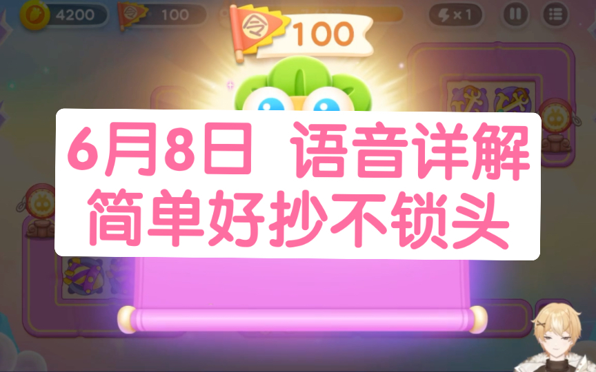 6月8日 周四 纯合体神仙 无伤100令旗攻略 简单好抄不锁头【保卫萝卜4周赛】