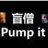 【盲僧】Pump It